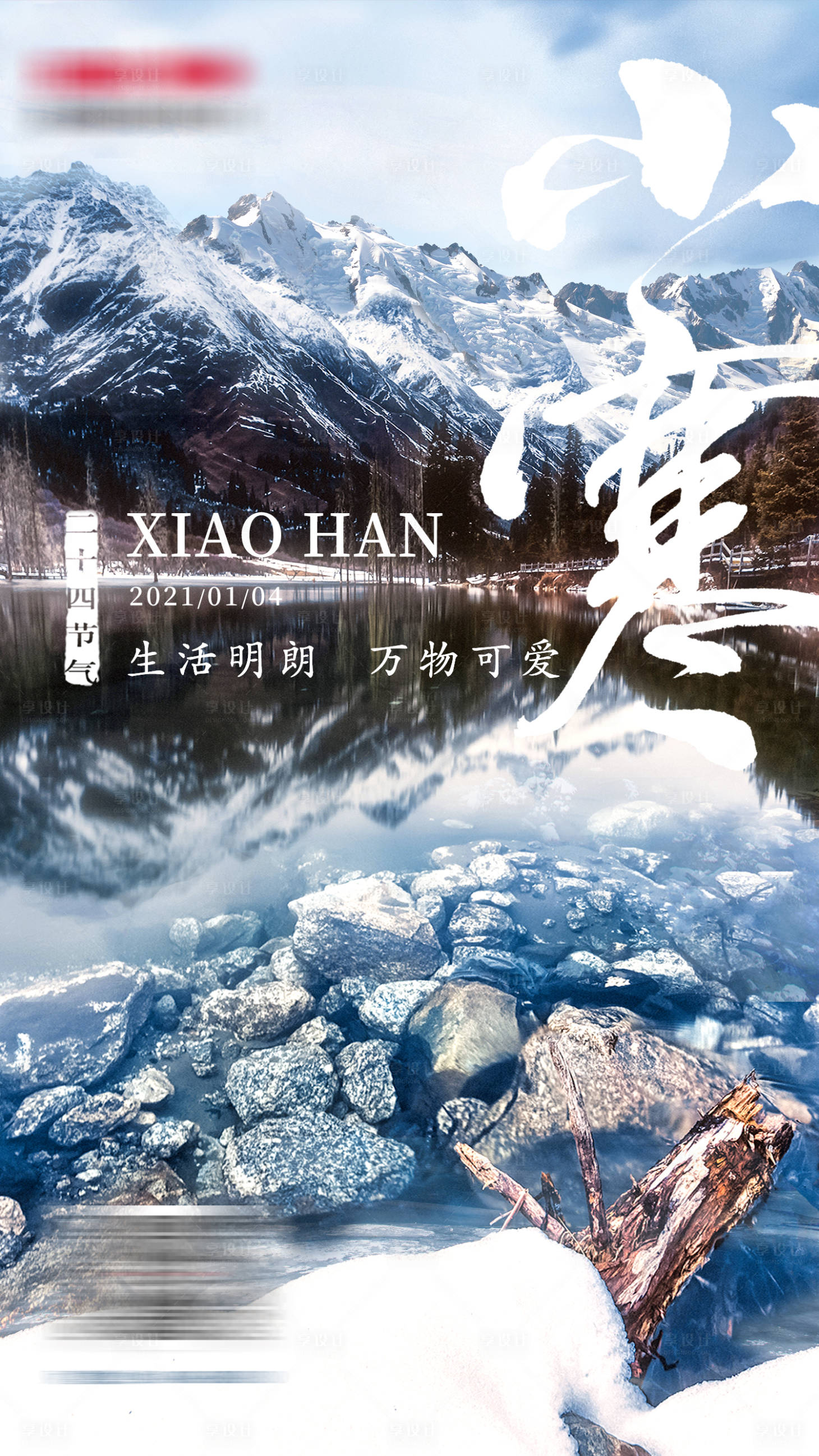 源文件下載【享設(shè)計(jì)】搜索編號(hào)：39350003085251476【小寒節(jié)氣海報(bào)】