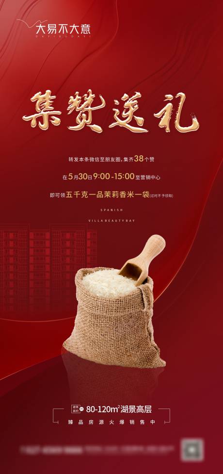 源文件下载【地产暖场集赞海报】编号：62000002883094714