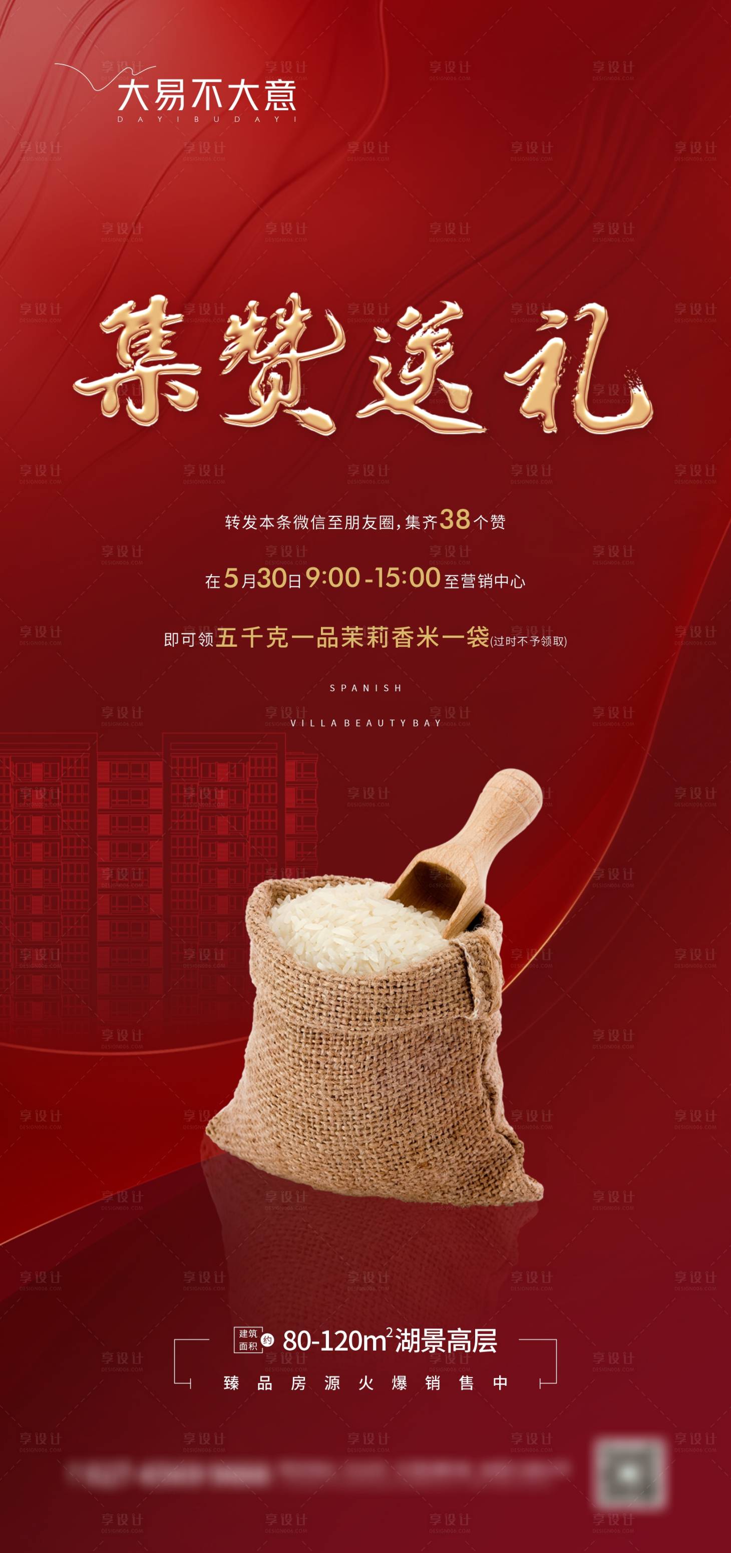 源文件下载【地产暖场集赞海报】编号：62000002883094714