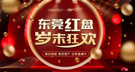 源文件下載【享設計】搜索編號：57190002937024025【地產歲末狂歡海報】