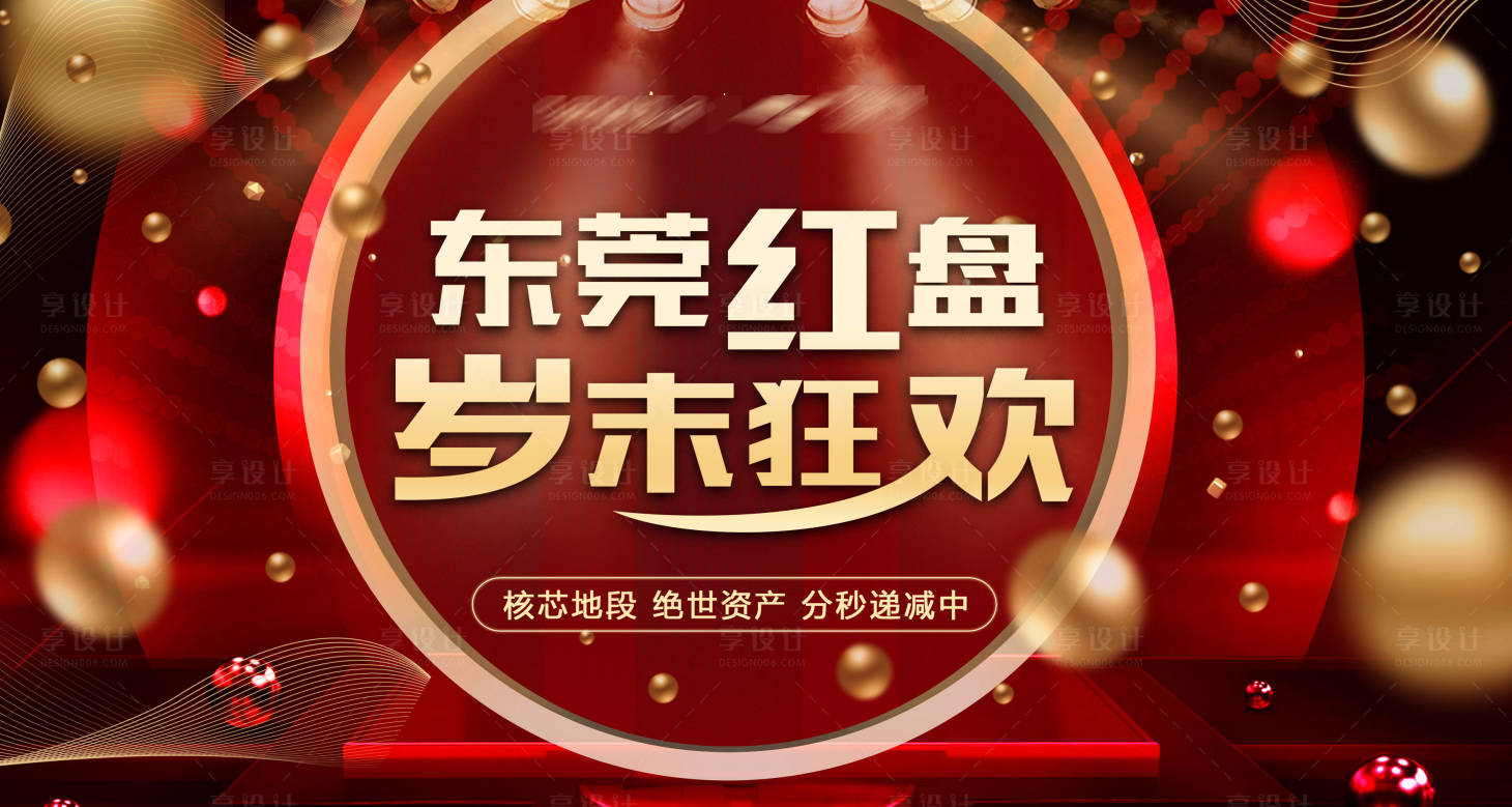 源文件下载【享设计】搜索编号：57190002937024025【地产岁末狂欢海报】