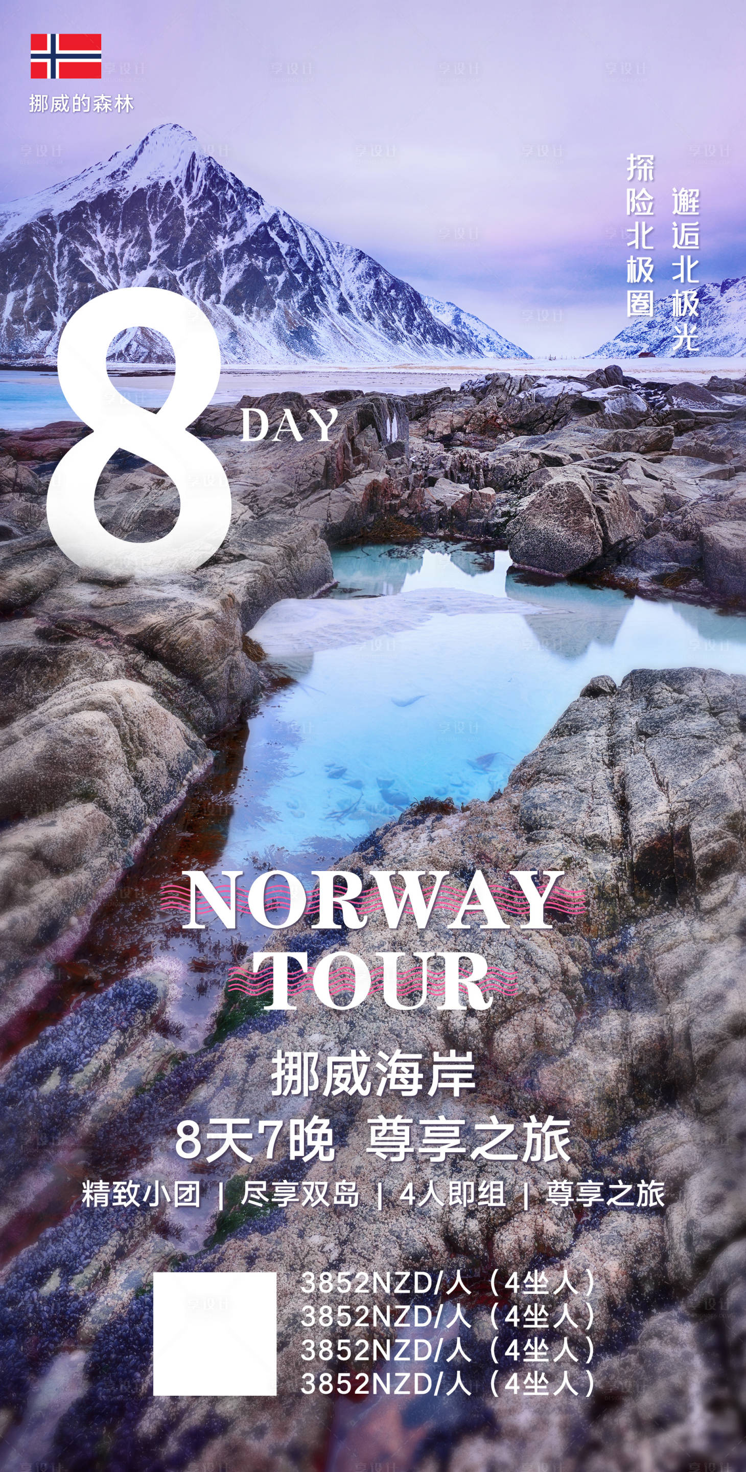源文件下载【挪威之旅海报】编号：43440002779886194