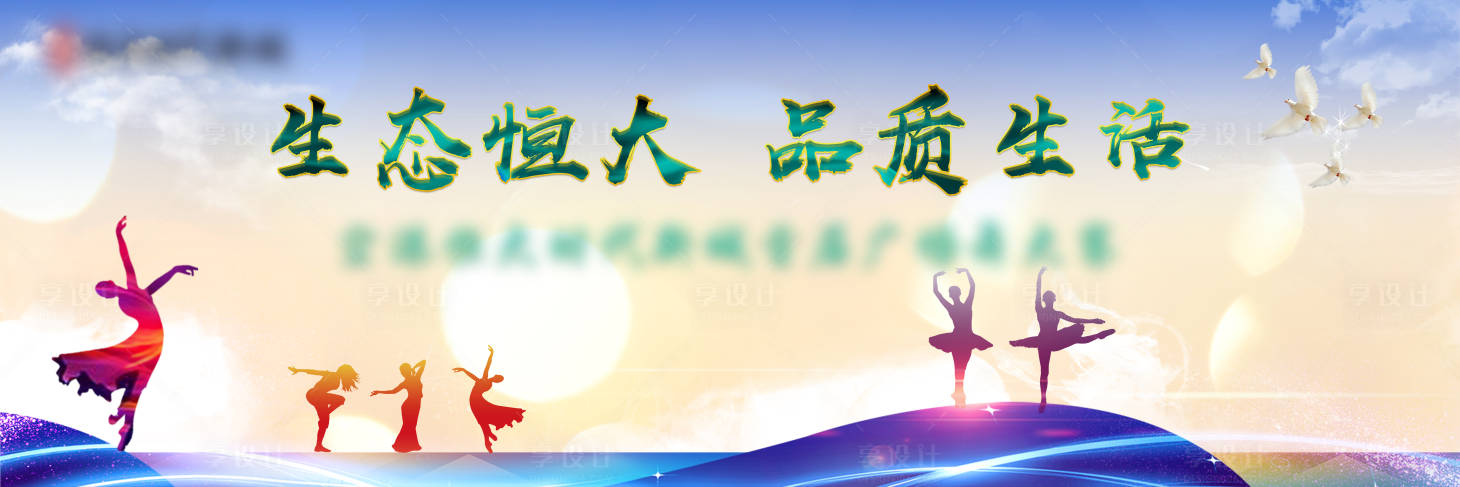 源文件下載【享設(shè)計】搜索編號：65720002897063686【地產(chǎn)廣場舞活動展板】
