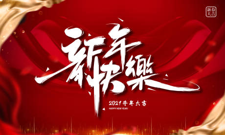 源文件下載【紅色大氣2021新年快樂展板】編號(hào)：18630003081041633