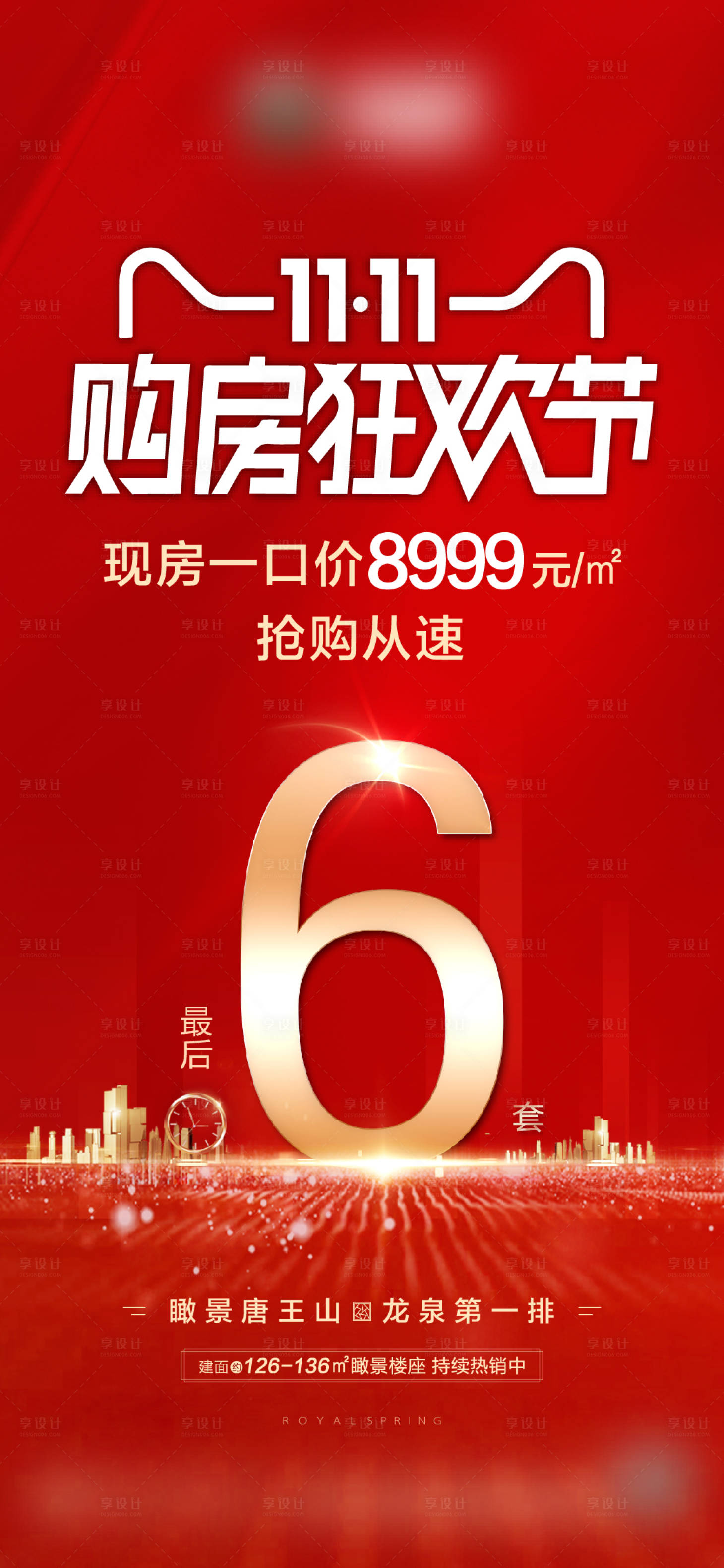 源文件下載【享設(shè)計】搜索編號：82240003043204906【地產(chǎn)倒計時熱銷海報】