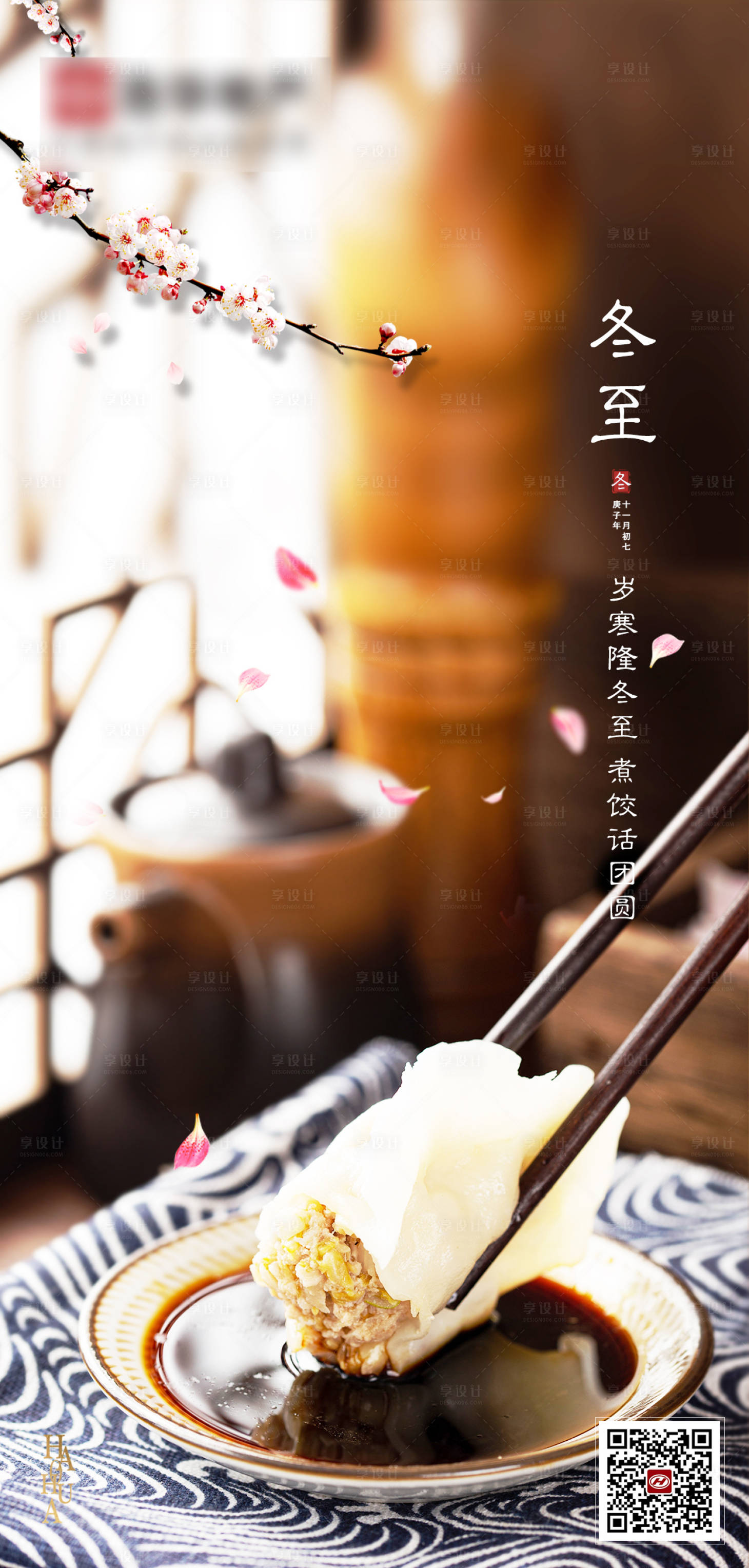 源文件下载【享设计】搜索编号：91640002925782320【冬至节气移动端海报】