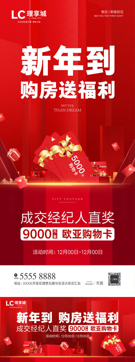 源文件下载【新年到购房送福利微信海报】编号：76630003020332748