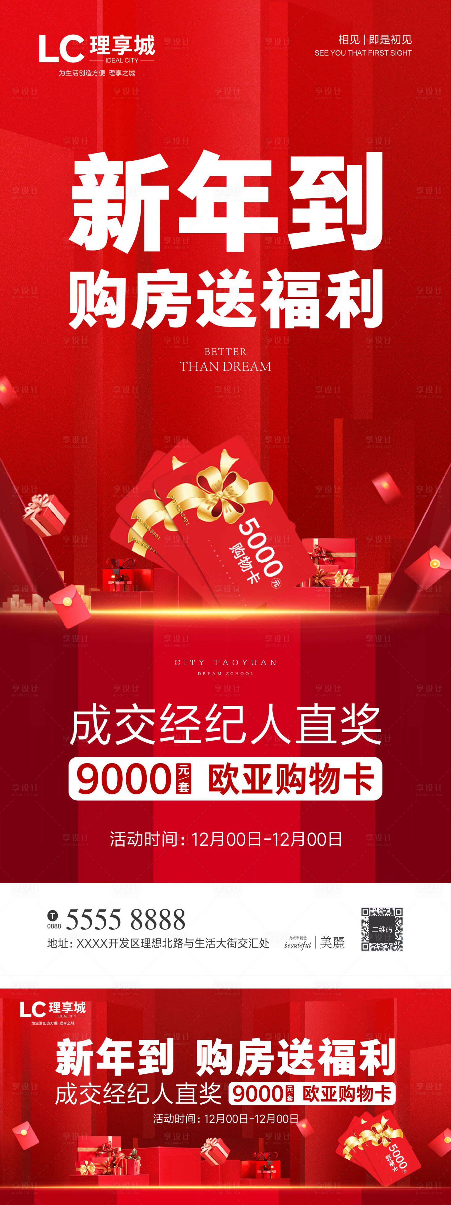 源文件下载【享设计】搜索编号：76630003020332748【新年到购房送福利微信海报】