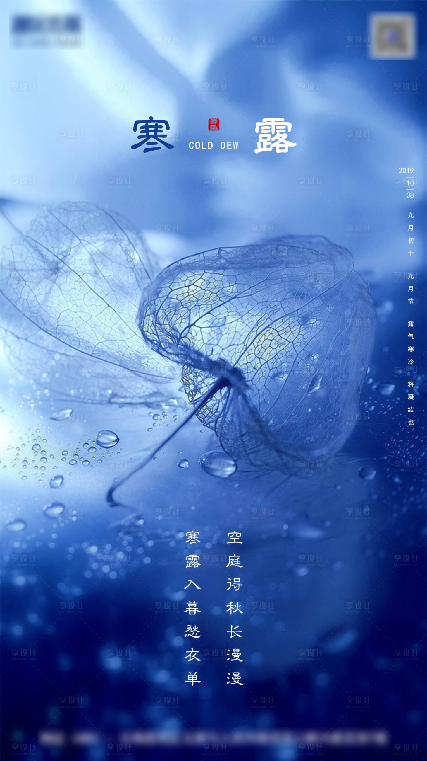 源文件下载【享设计】搜索编号：17670003074853955【寒露节气海报】