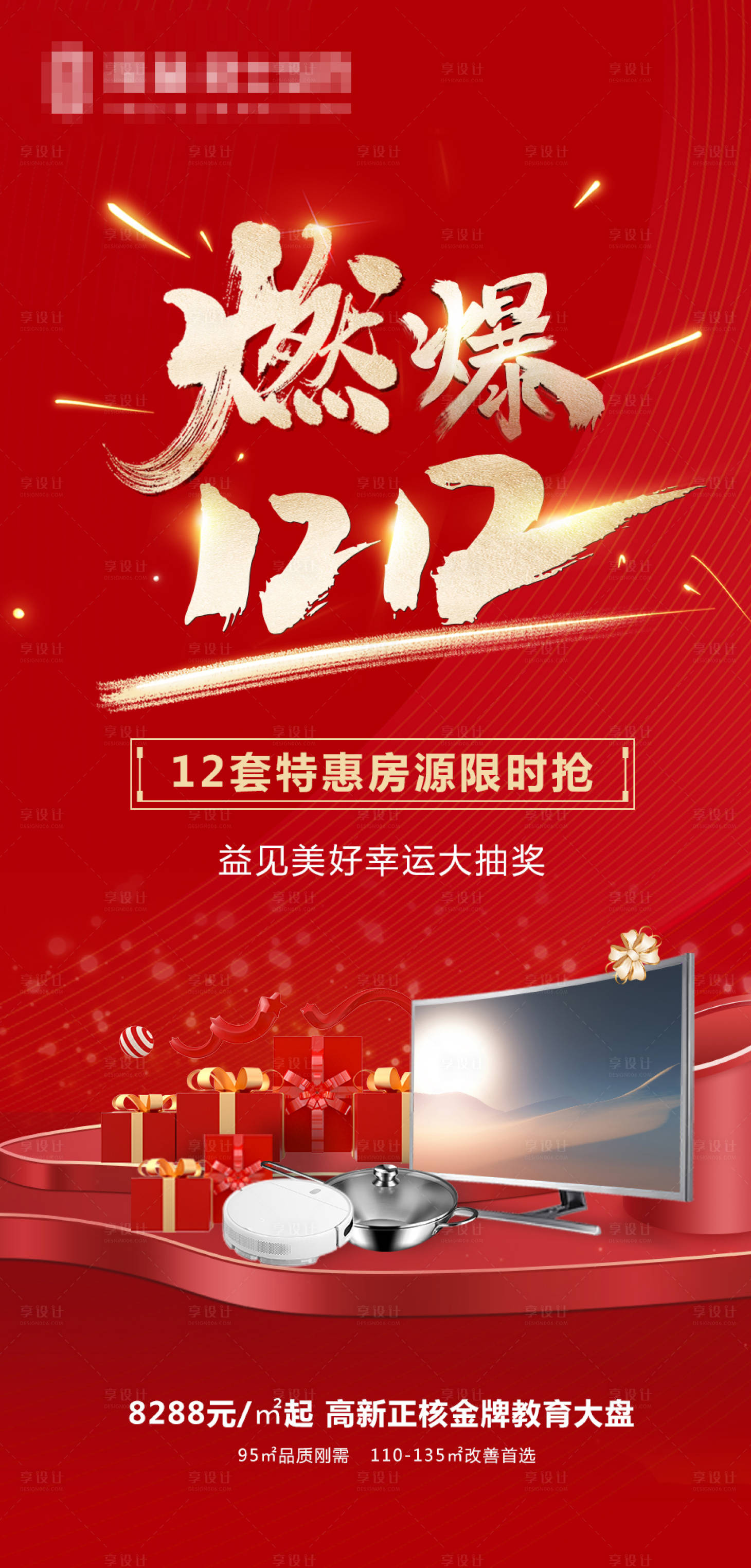 源文件下載【享設計】搜索編號：77270002894875862【地產雙12刷屏 】