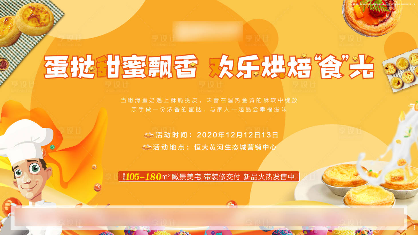 源文件下載【享設(shè)計】搜索編號：31660002906442602【地產(chǎn)蛋撻DIY暖場活動海報】