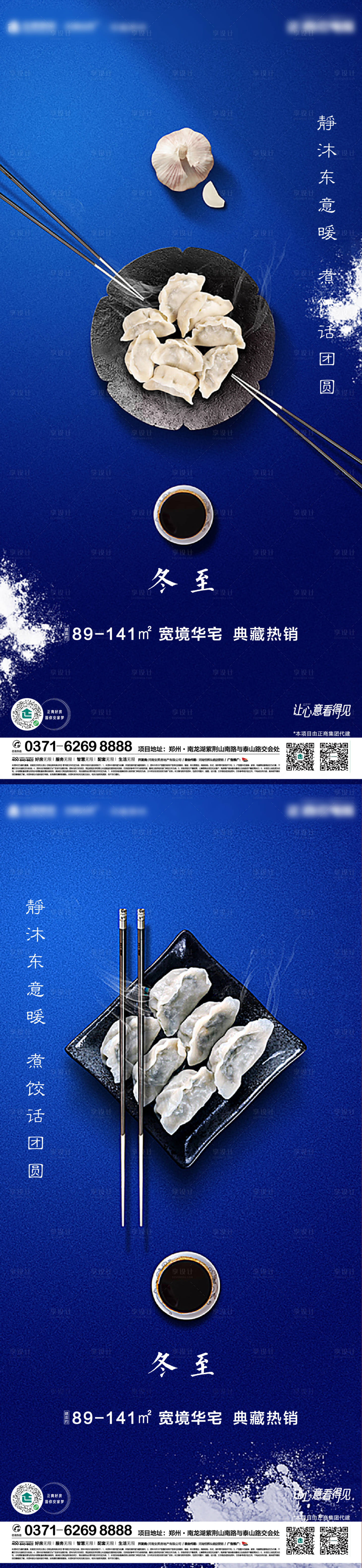 源文件下载【享设计】搜索编号：44480002750317096【地产冬至节气海报】