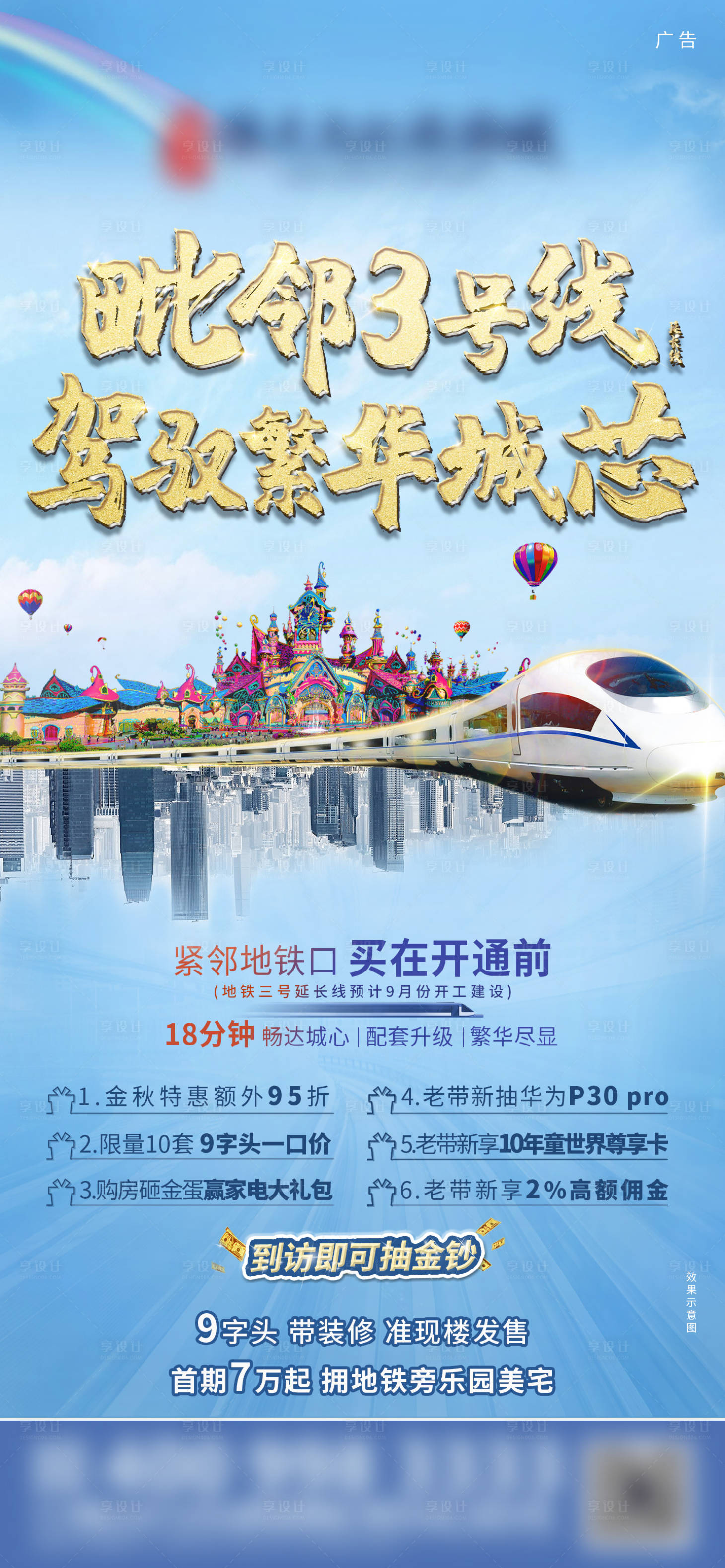 源文件下載【享設(shè)計(jì)】搜索編號(hào)：31050003042459618【地產(chǎn)地鐵價(jià)值點(diǎn)海報(bào)】