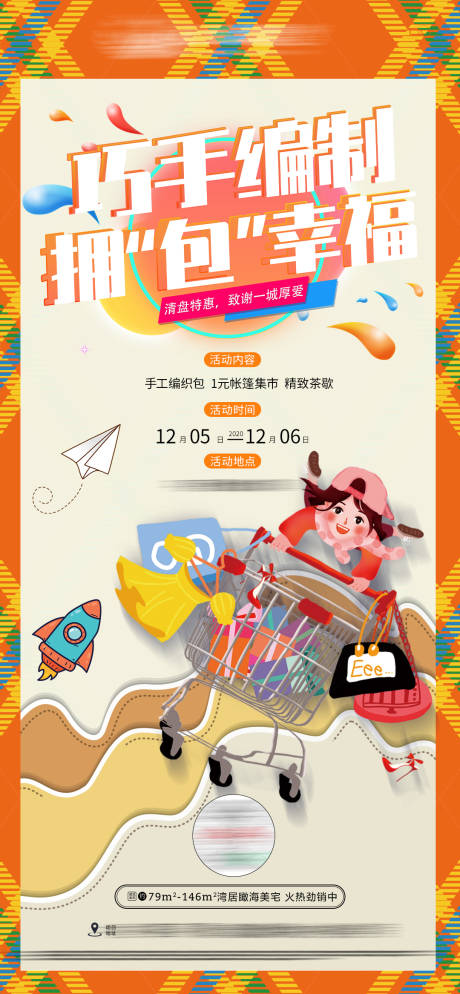 源文件下载【巧手编制 拥“包”幸福地产活动】编号：85930003055608194