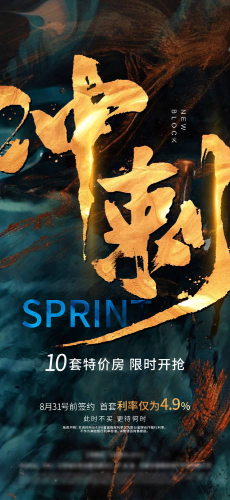 源文件下载【地产冲刺特价房海报】编号：37600002809245357