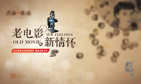 源文件下载【老电影活动背景板】编号：80680002792005269