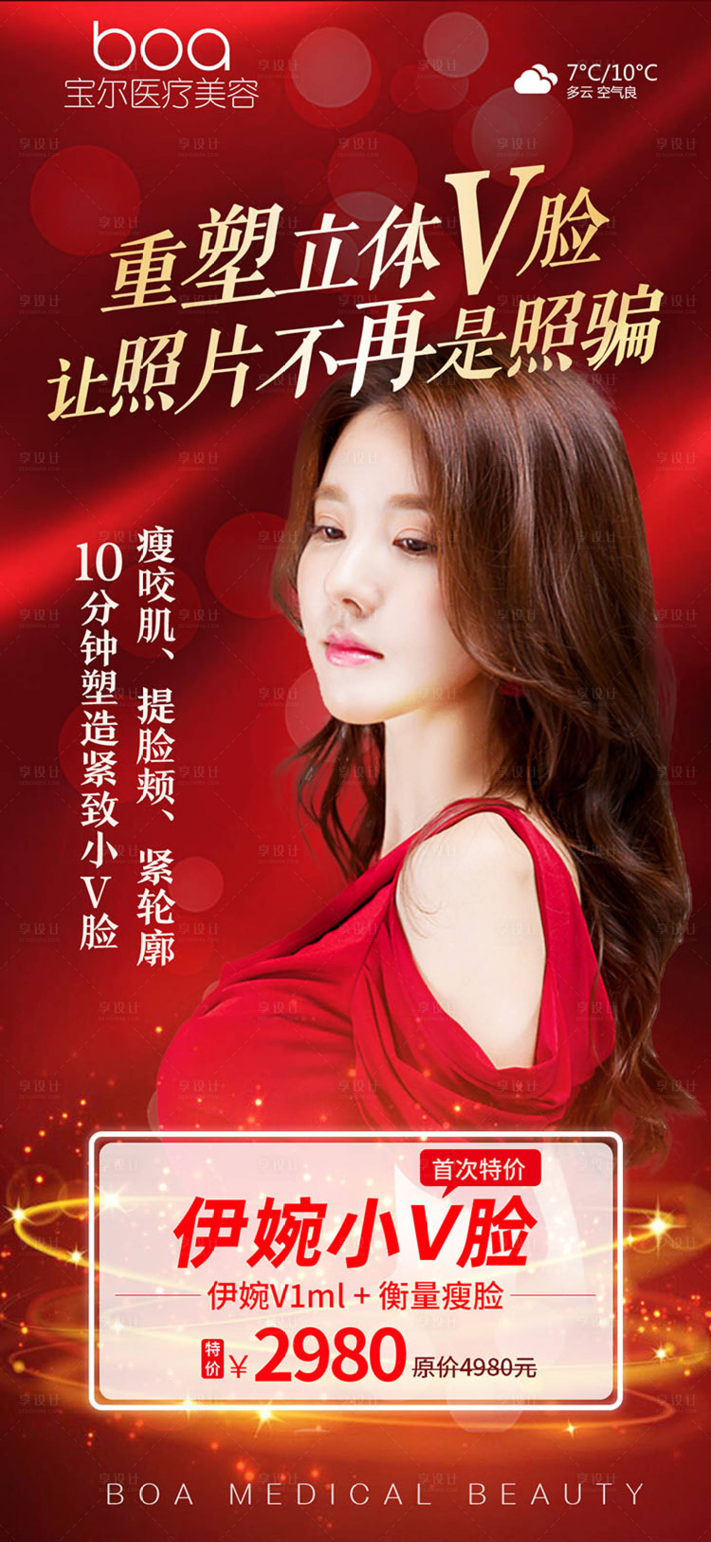 源文件下载【享设计】搜索编号：99190002964392515【医美整形伊婉瘦脸针项目朋友圈海报】