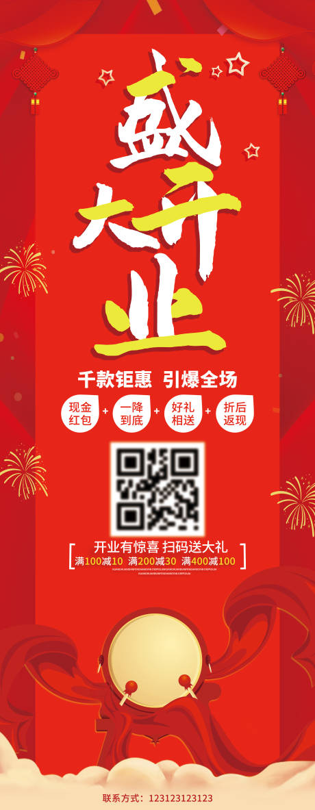 源文件下载【盛大开业长图海报】编号：84730002856604930