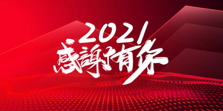 源文件下载【2021感谢有你】编号：14440002970081145