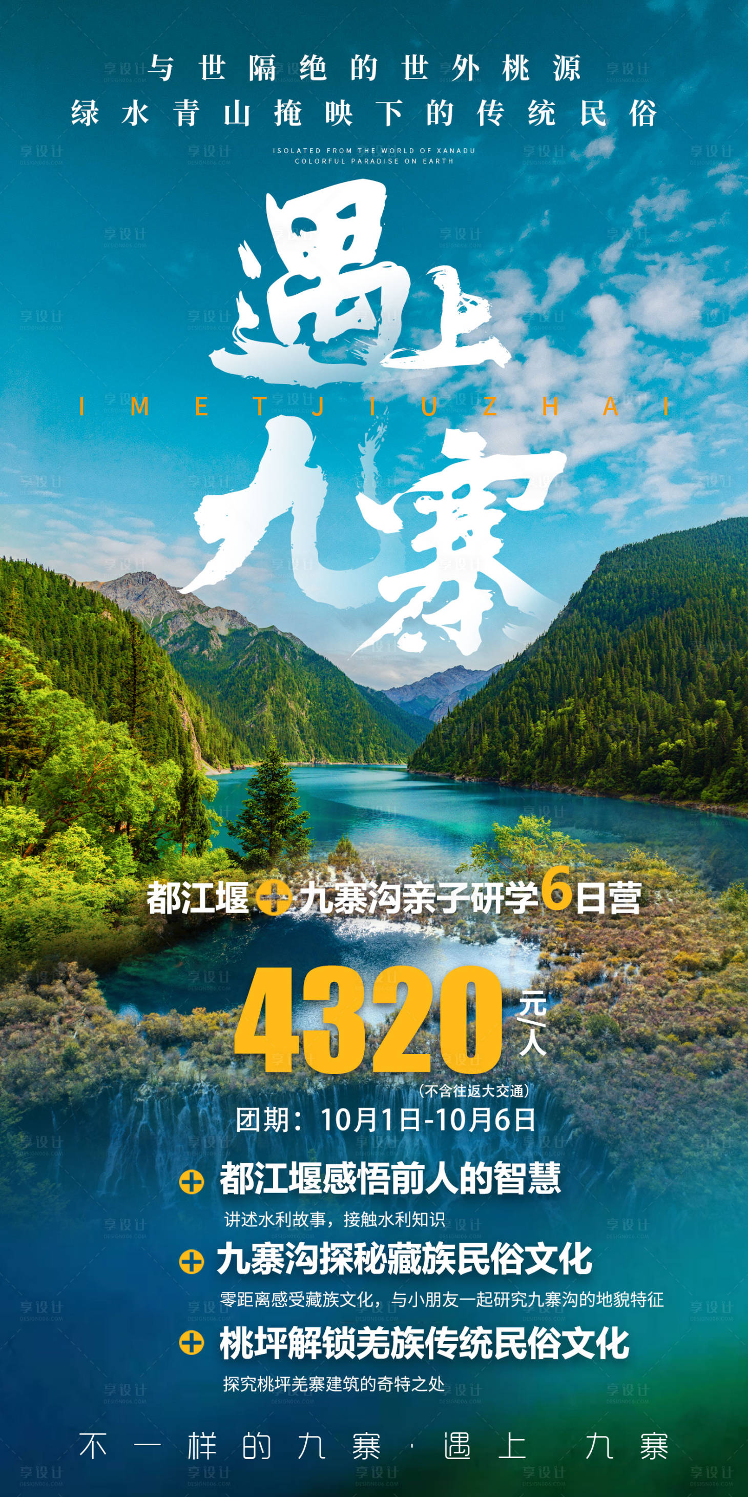源文件下载【享设计】搜索编号：25930002763104558【遇上九寨旅游海报】