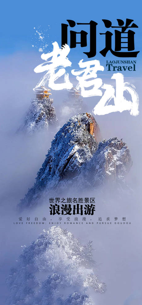 源文件下载【享设计】搜索编号：54730003072525540【问道老君山旅游海报】