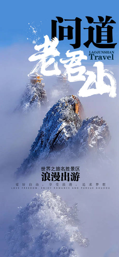 源文件下载【问道老君山旅游海报】编号：20201228220114774