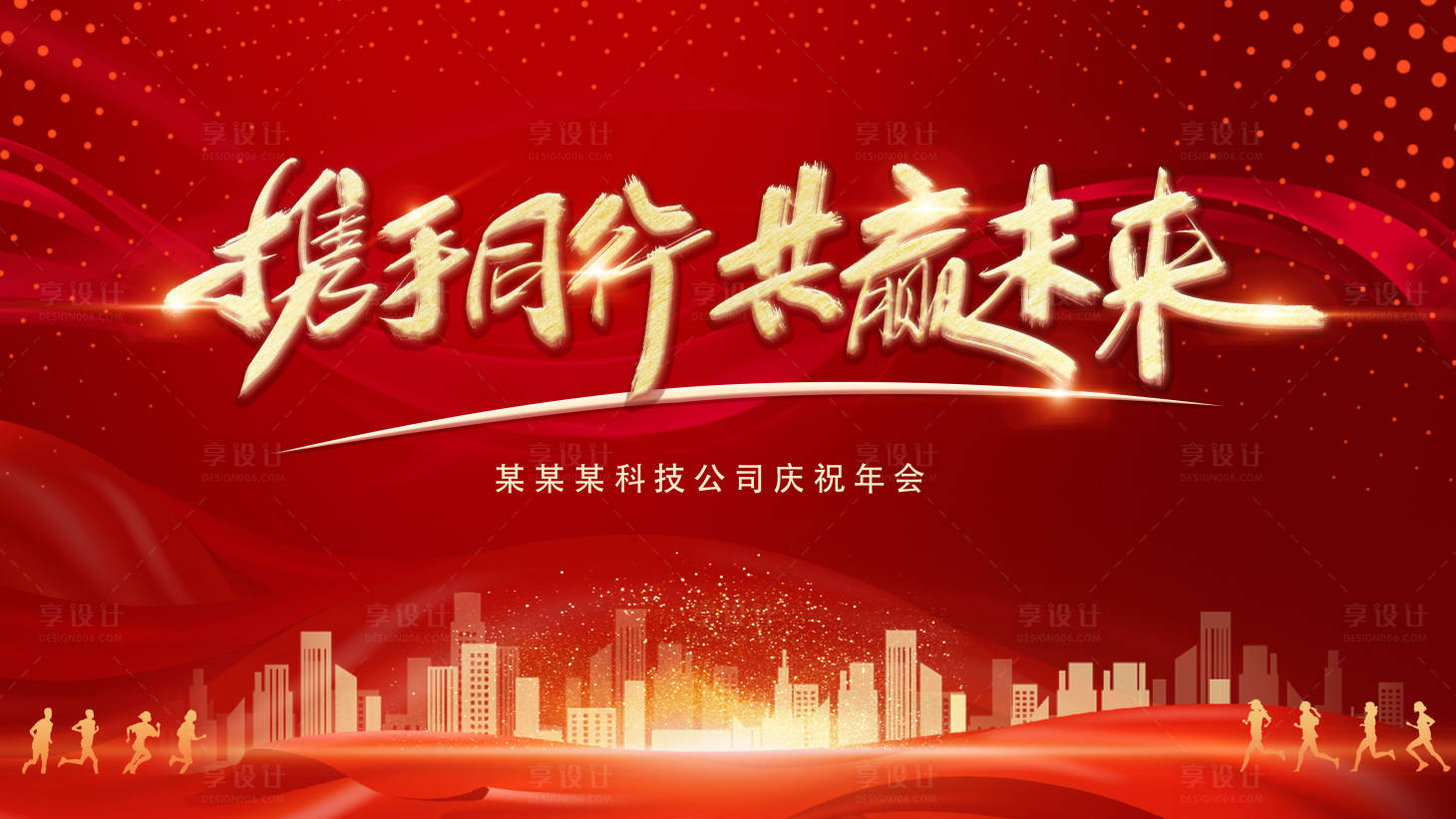 源文件下載【享設(shè)計(jì)】搜索編號：32180003065146753【年會(huì)背景板】