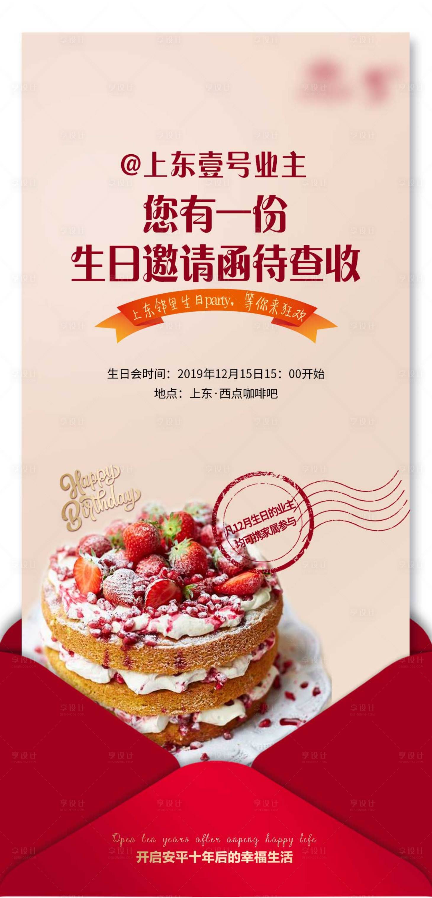 源文件下載【享設計】搜索編號：14140002921456536【地產生日邀請函海報】