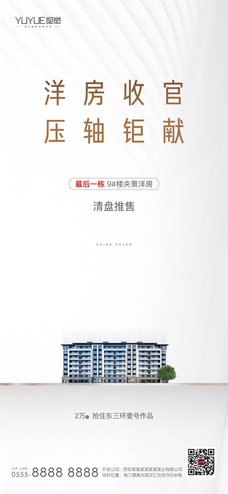 源文件下载【享设计】搜索编号：66270002925033923【房地产清盘海报】