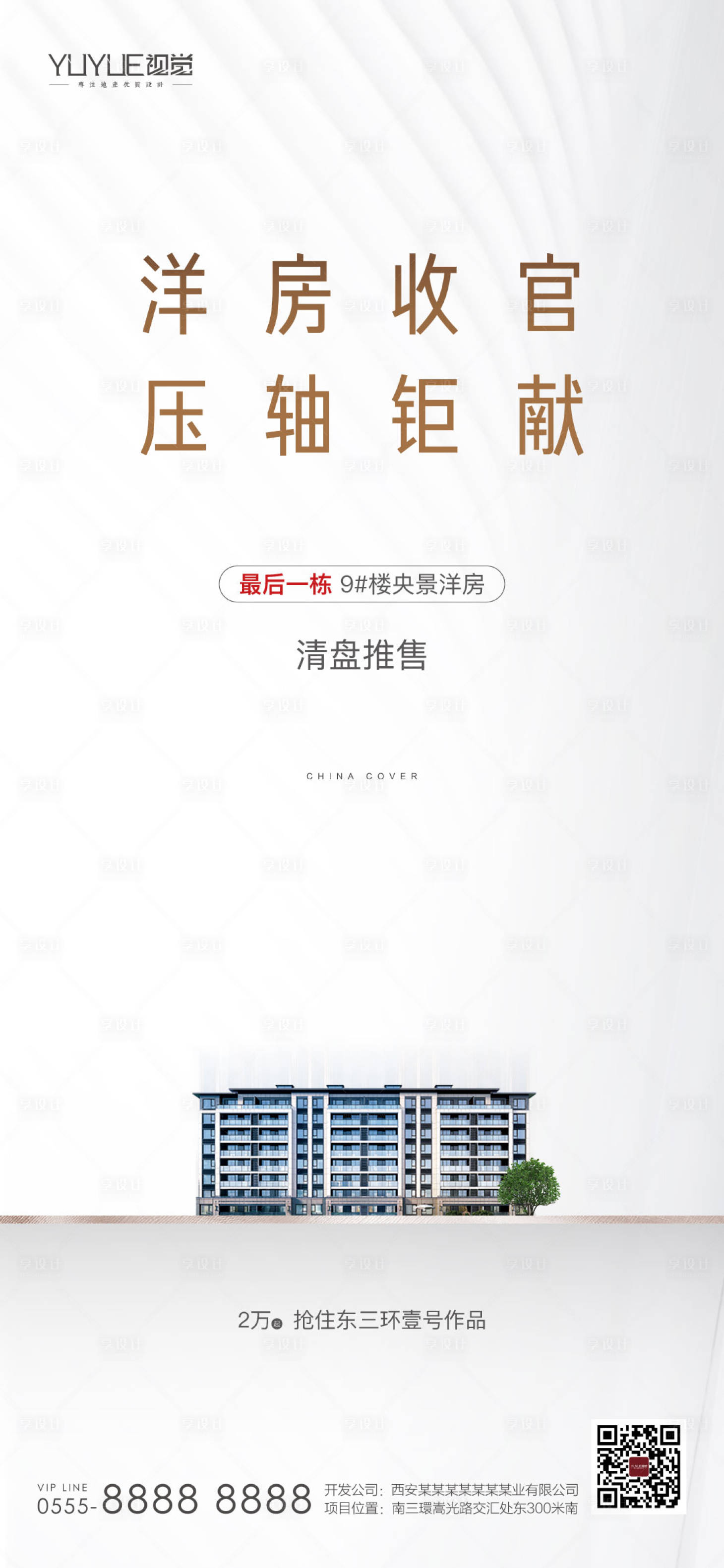 源文件下載【享設(shè)計(jì)】搜索編號：66270002925033923【房地產(chǎn)清盤海報】