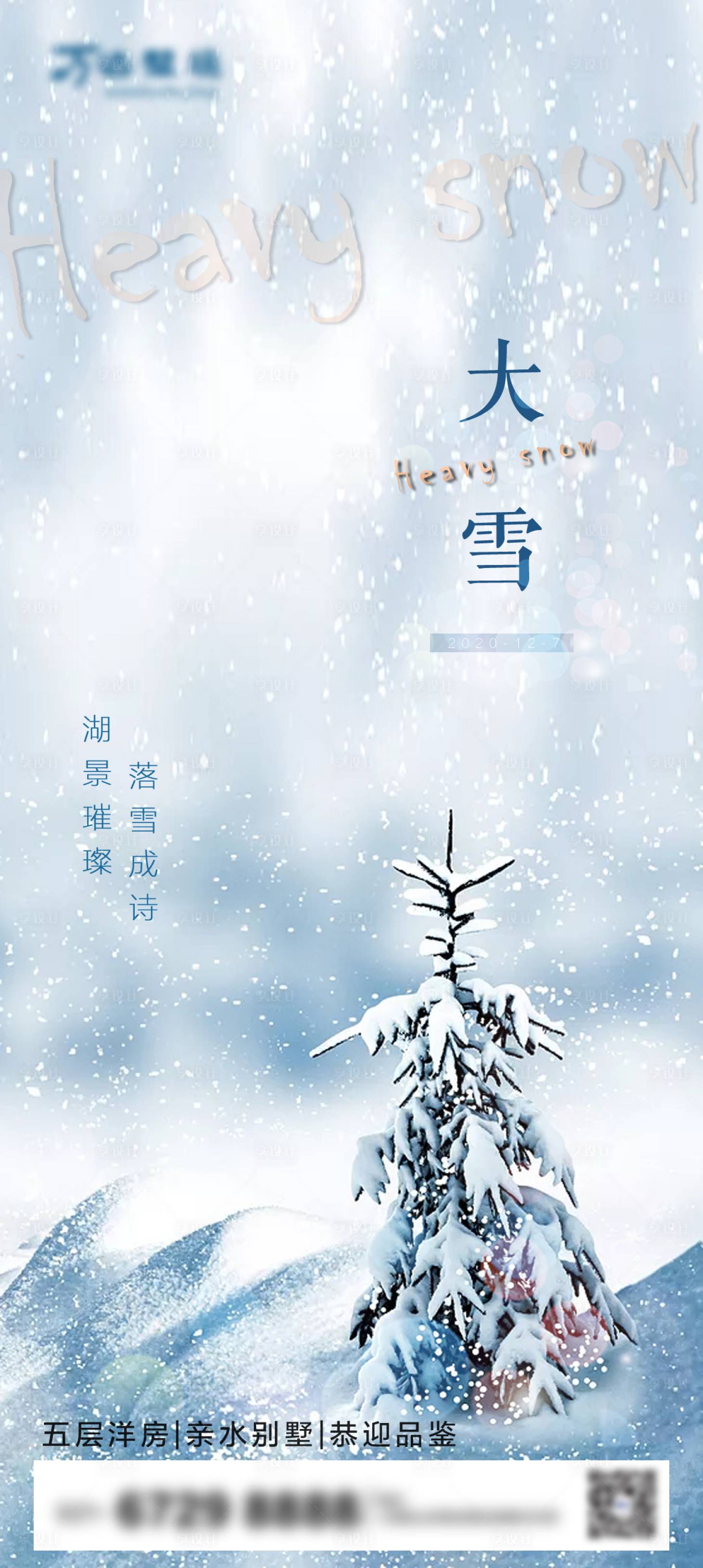 源文件下載【享設計】搜索編號：91090002745462669【地產大雪海報】