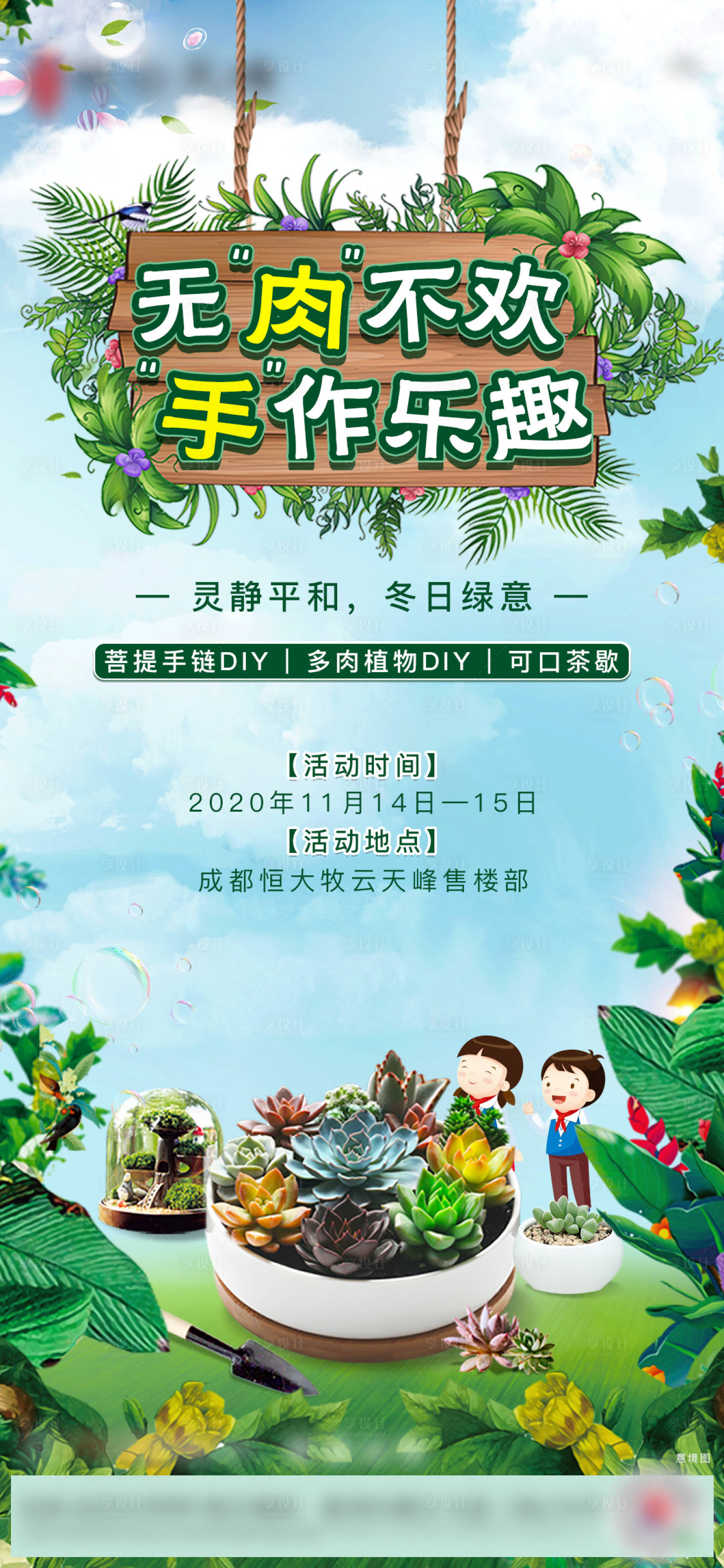 源文件下载【享设计】搜索编号：45870003082428514【房地产周末暖场活动多肉diy活动海报】