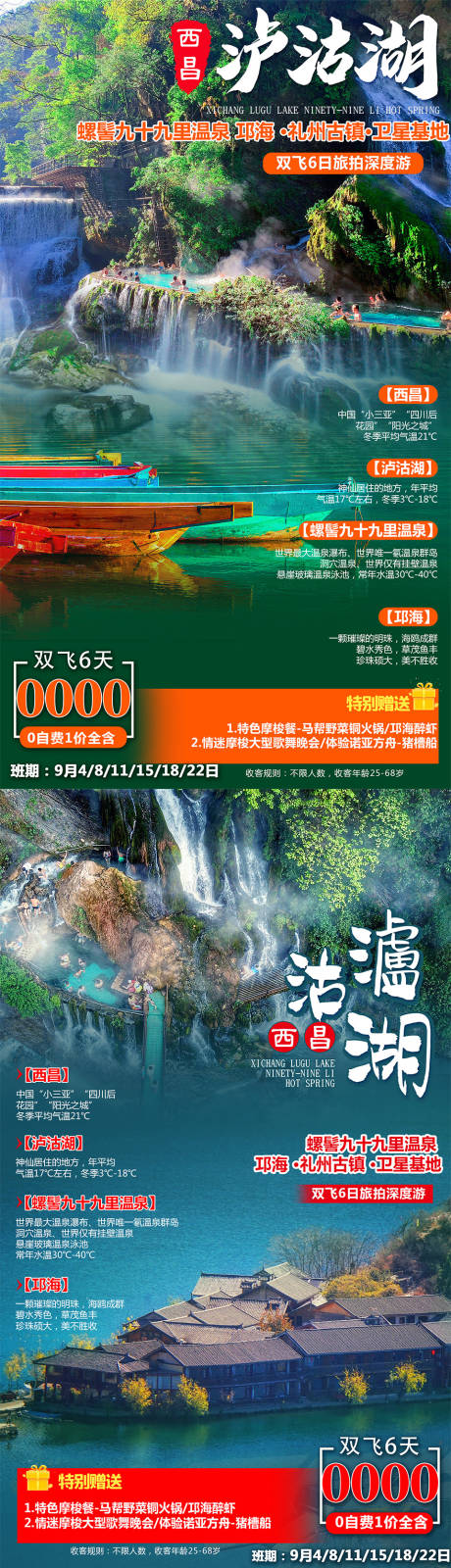 源文件下载【泸沽湖旅游系列海报】编号：15180003024382440