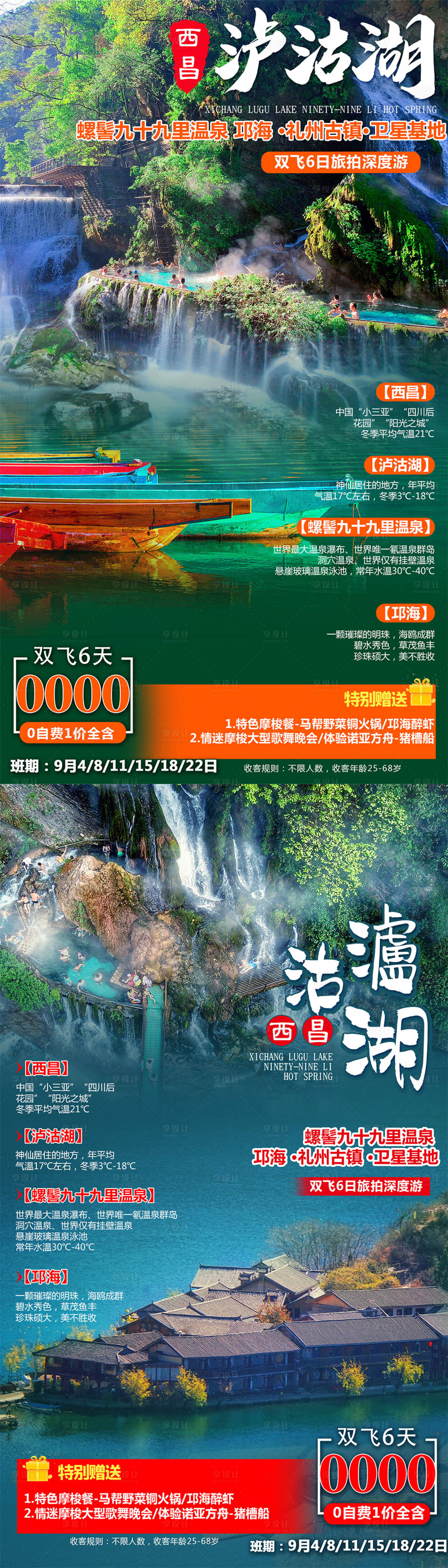 编号：20201224114801447【享设计】源文件下载-泸沽湖旅游系列海报