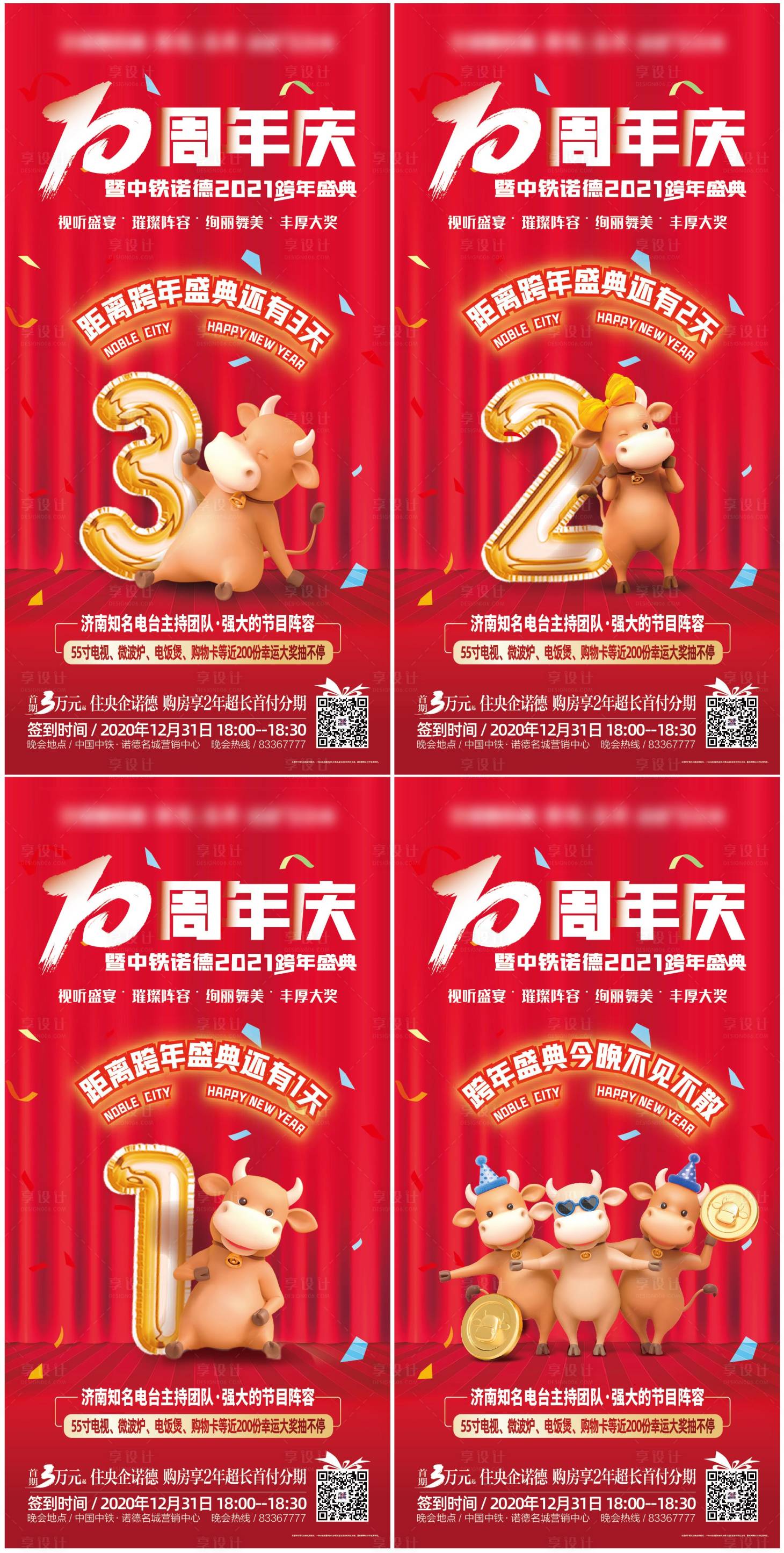 源文件下载【地产周年庆跨年倒计时海报】编号：47810002910438041