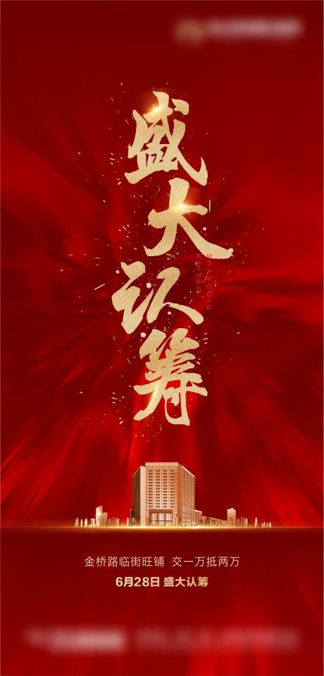 源文件下載【盛大認籌紅金海報】編號：59670002934087304
