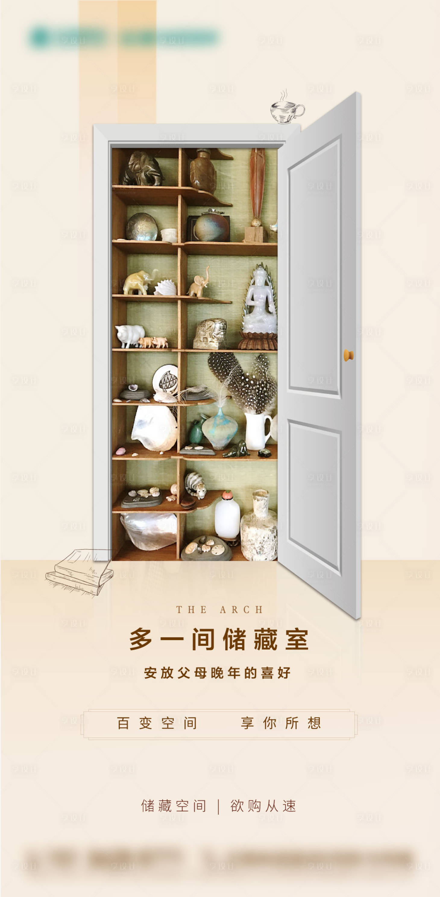 源文件下载【享设计】搜索编号：58010002955394262【储藏室海报】