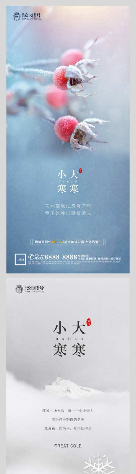 源文件下载【大寒小寒节气系列海报】编号：85870003105822401