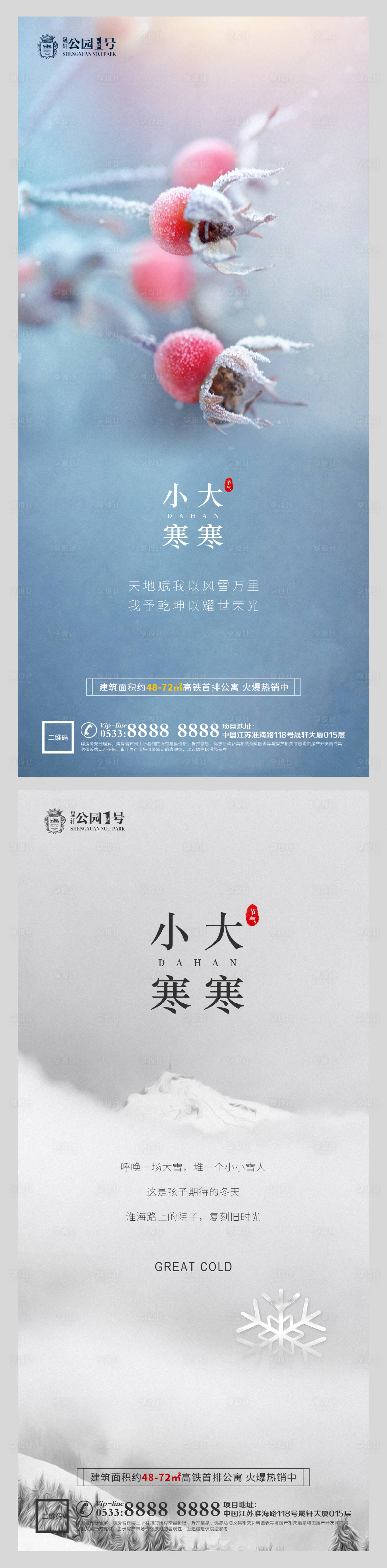 源文件下载【大寒小寒节气系列海报】编号：85870003105822401