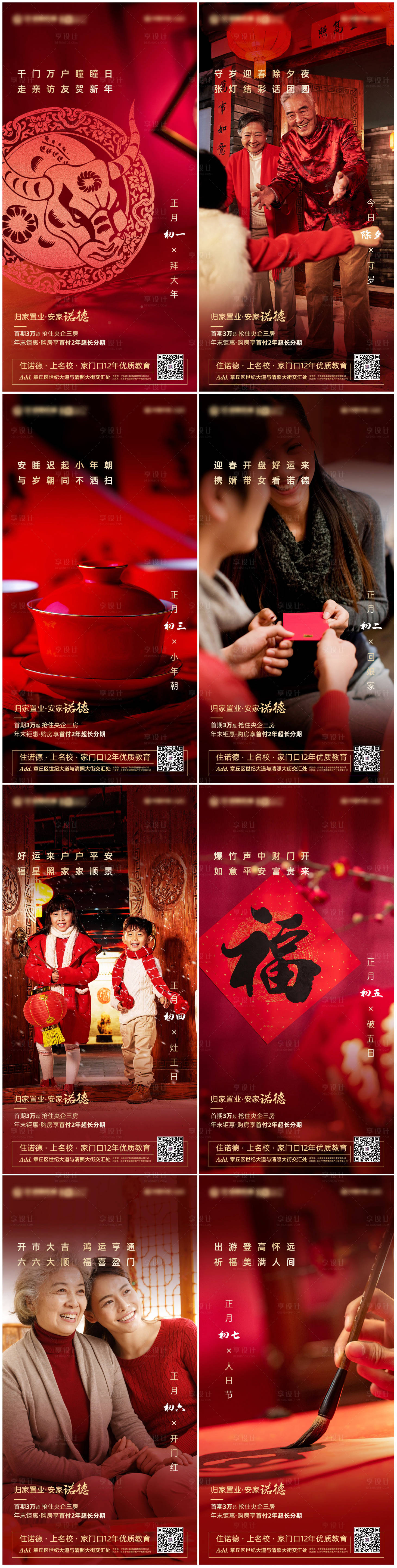 源文件下载【地产新年除夕至初七系列海报】编号：74920002762987384