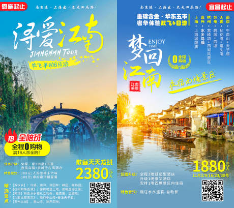 源文件下载【华东浔爱梦回江南旅游系列海报】编号：59560002907975187