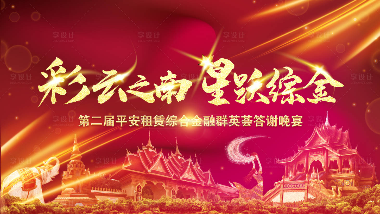 源文件下载【企业年会答谢晚宴主视觉海报】编号：75440002858904581