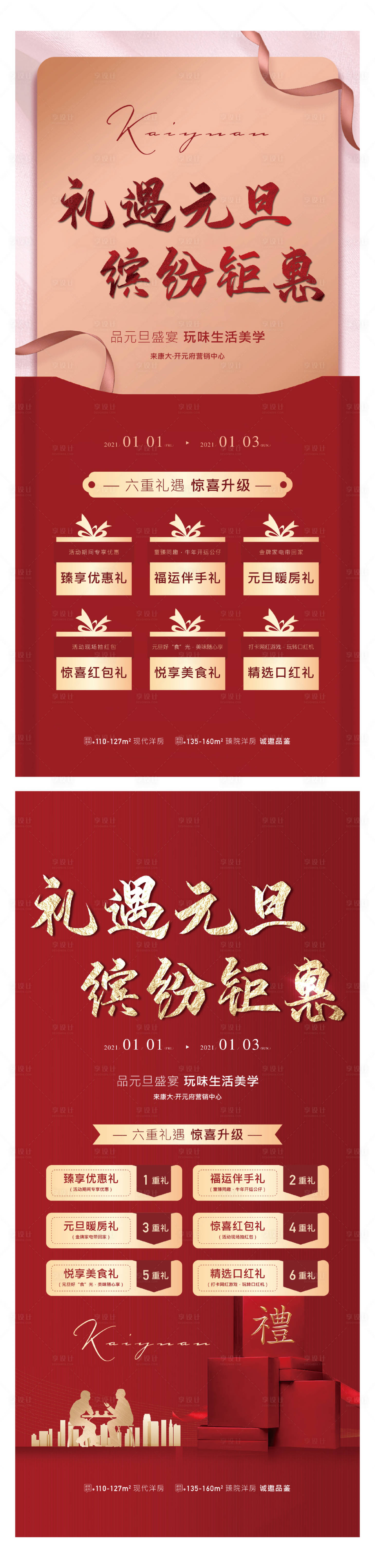 源文件下載【享設計】搜索編號：43940003106006870【地產元旦紅色鉅惠六重禮海報】