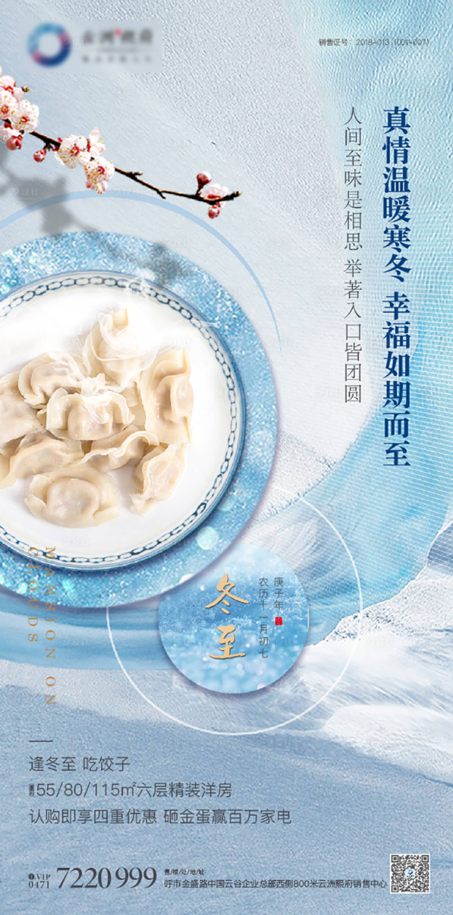 源文件下載【享設計】搜索編號：68130002963235442【冬至海報】