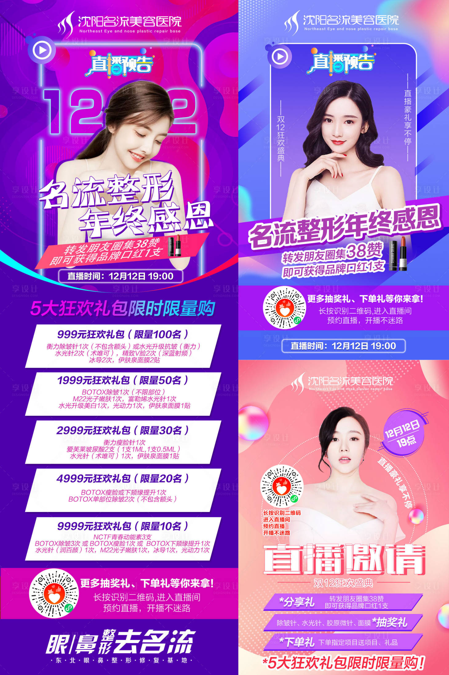 源文件下載【享設計】搜索編號：89980002966103038【直播朋友圈宣傳海報】