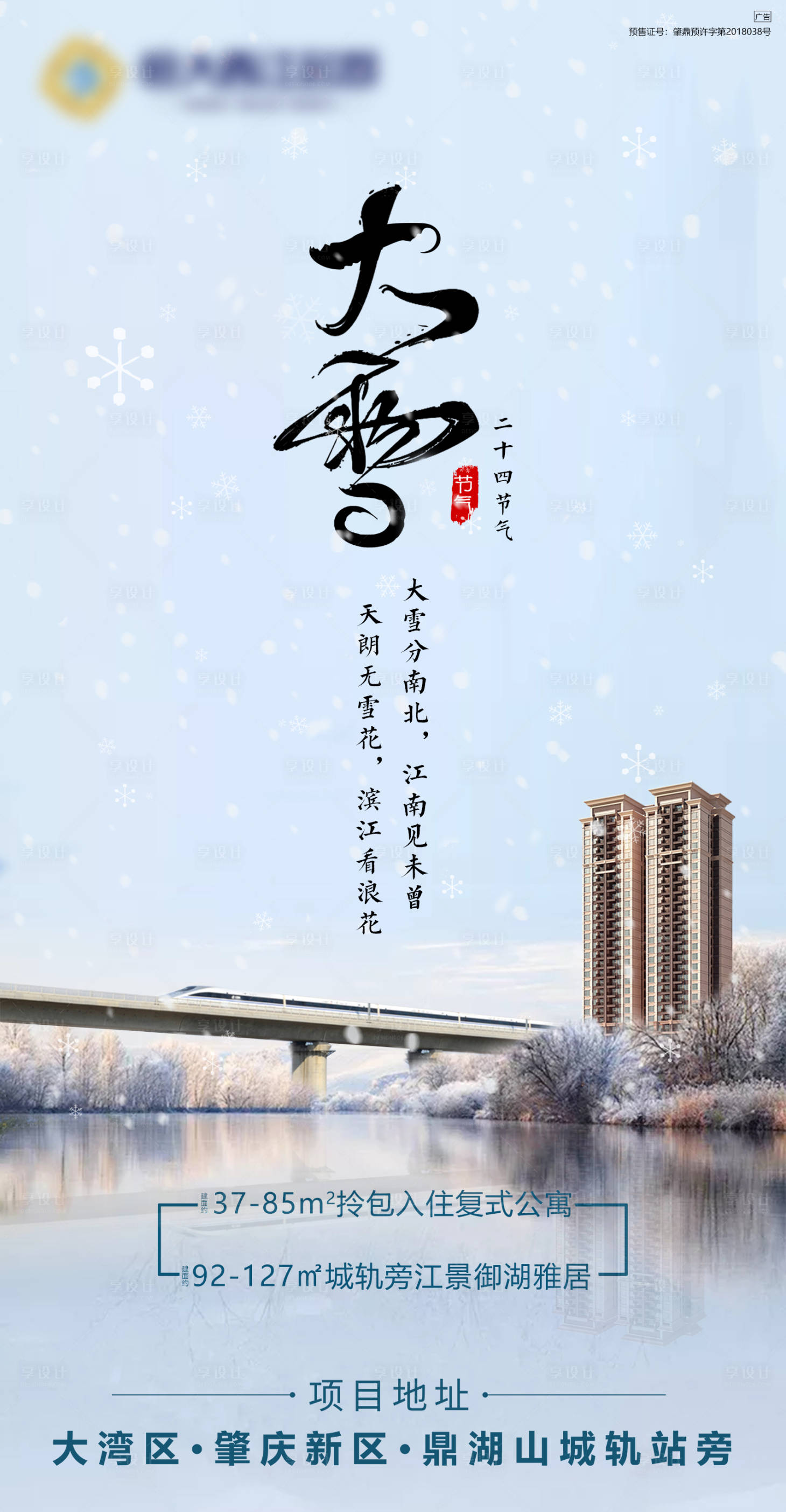 源文件下载【享设计】搜索编号：72730003081883429【房地产大雪节气】