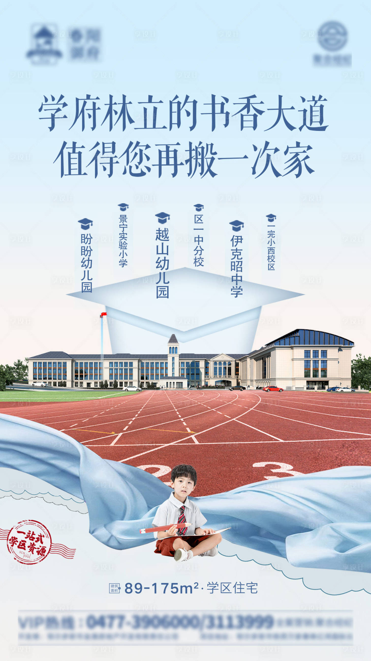 源文件下載【享設計】搜索編號：65310002776728696【地產學區房價值點海報】