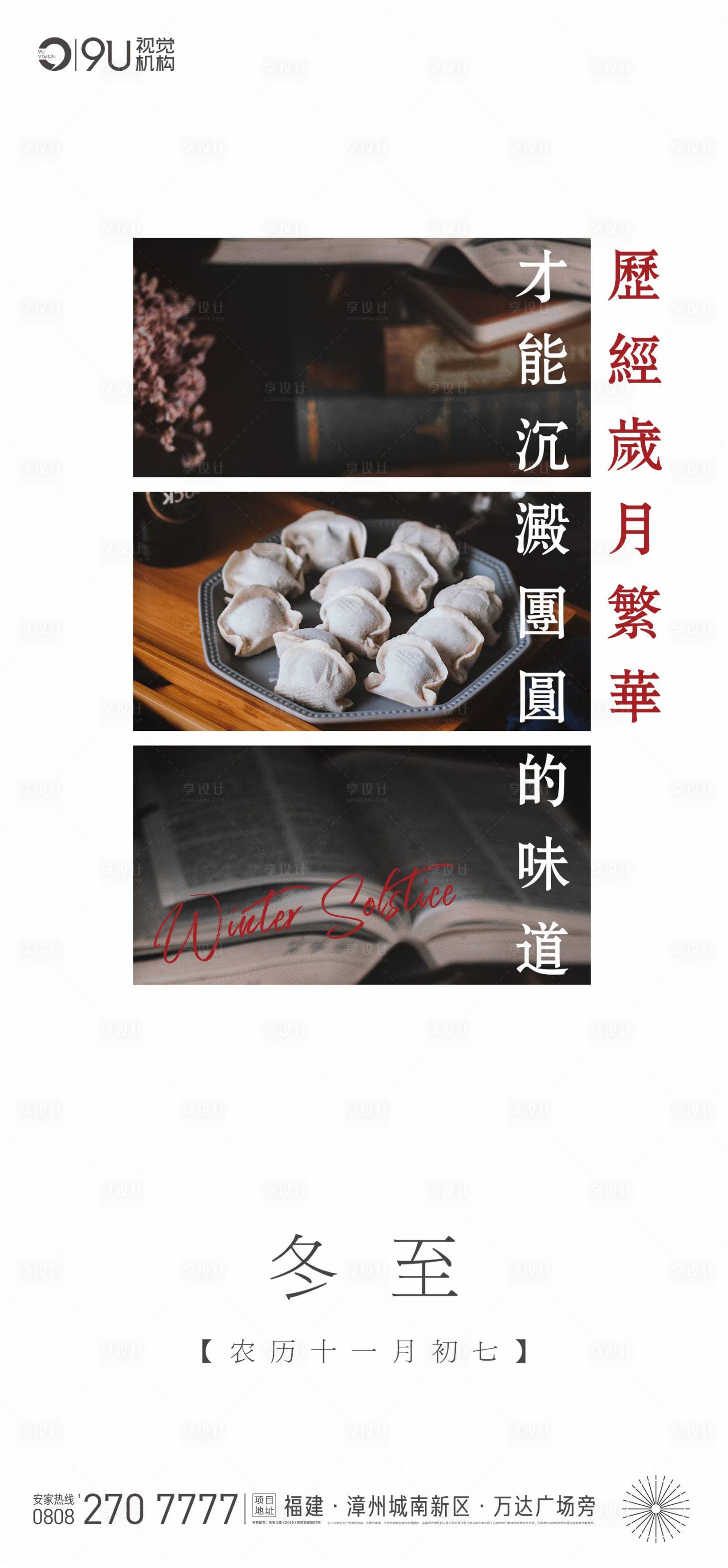 源文件下载【享设计】搜索编号：79730002949982270【冬至 】