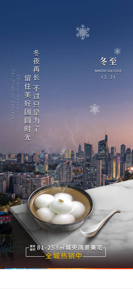 源文件下载【享设计】搜索编号：85600002937807408【冬至汤圆单图海报】