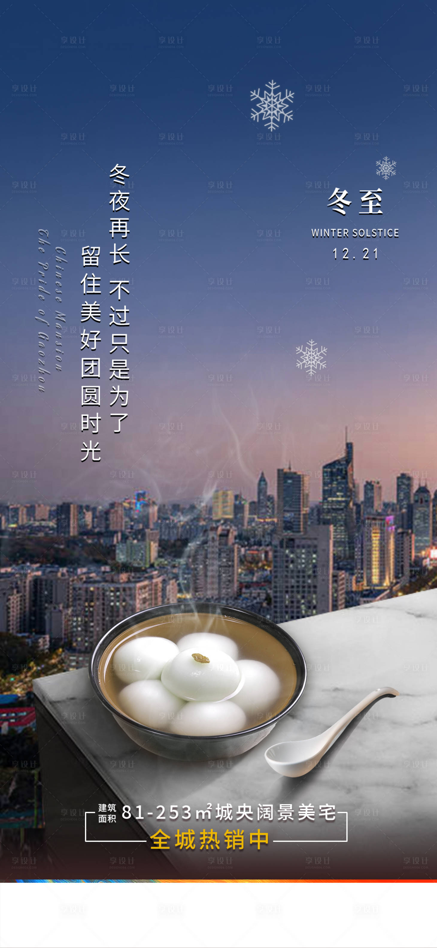 源文件下載【享設(shè)計】搜索編號：85600002937807408【冬至湯圓單圖海報】